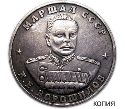  Коллекционная сувенирная монета 10 червонцев 1945 «Ворошилов», фото 1 